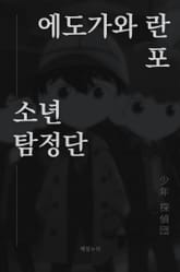 소년 탐정단 표지 이미지