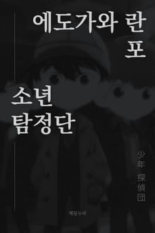 소년 탐정단