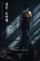 검은 도마뱀 표지 이미지