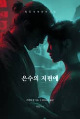 은수의 저편에 표지 이미지