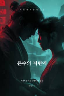 은수의 저편에