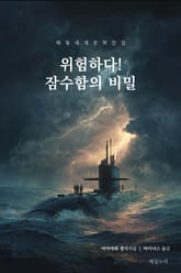 위험하다! 잠수함의 비밀 표지 이미지
