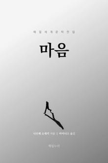 마음