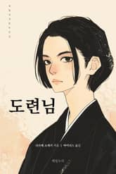 도련님 표지 이미지