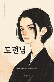 도련님