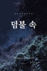 덤불 속 표지 이미지