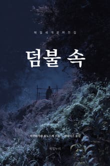 덤불 속