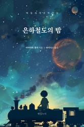 은하철도의 밤 표지 이미지