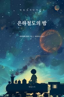 은하철도의 밤