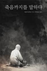 죽음까지를 말하다 표지 이미지