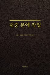 대중 문예 작법 표지 이미지