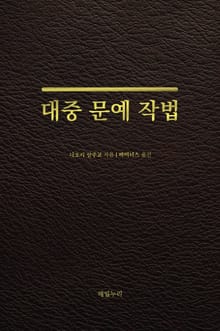 대중 문예 작법