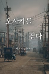 오사카를 걷다 표지 이미지