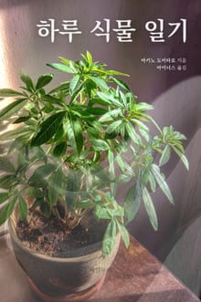 하루 식물 일기