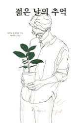 젊은 날의 추억 표지 이미지