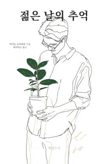 젊은 날의 추억