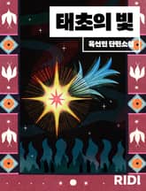 태초의 빛 표지 이미지