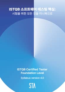 ISTQB 소프트웨어 테스팅 핵심