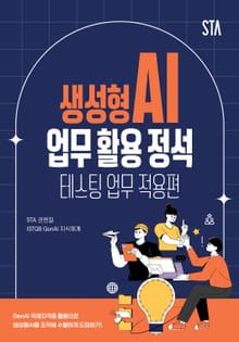 생성형AI 업무 활용 정석 - 테스팅 업무 적용편