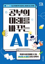 공부의 미래를 바꾸는 AI