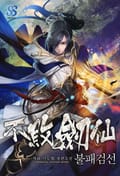 불패검선 19화