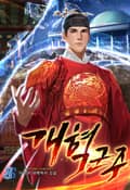 개혁 군주 11화