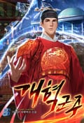 개혁 군주 18화