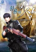 황룡의 비상 14화