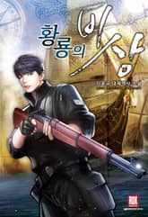 황룡의 비상 표지 이미지