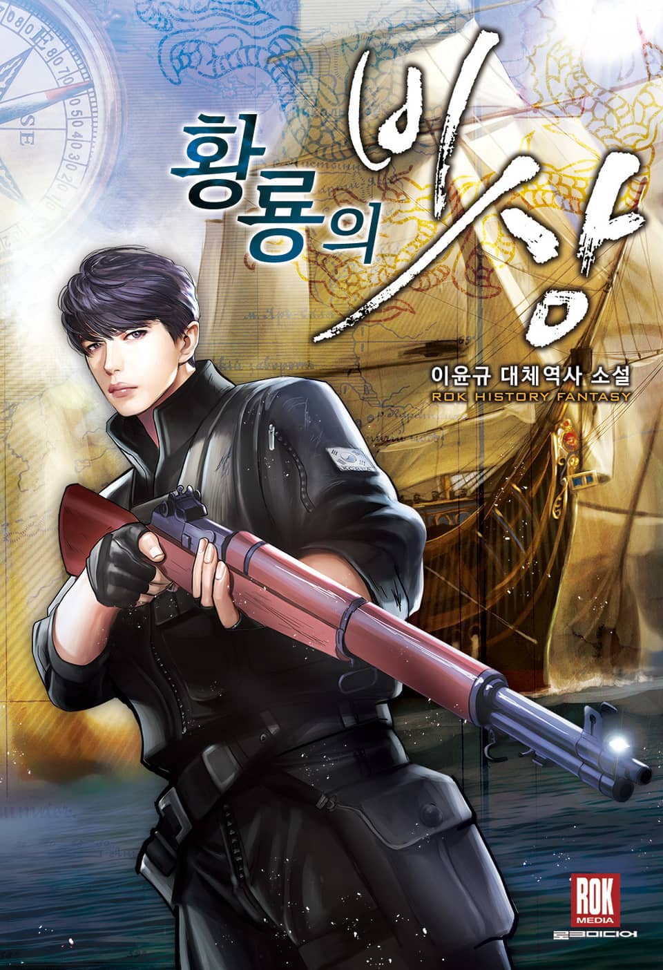 황룡의 비상 1권