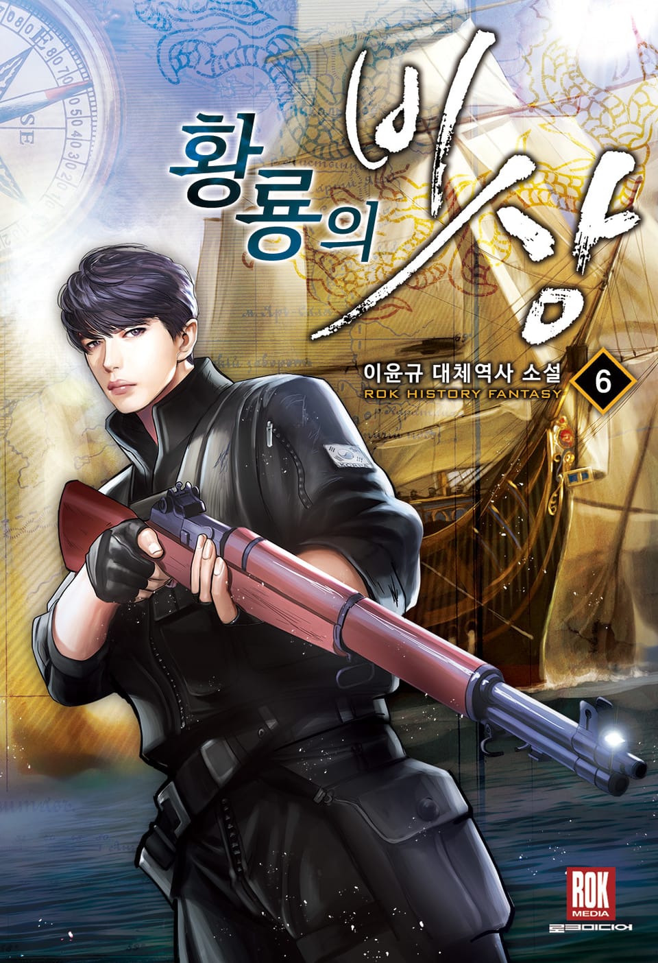 황룡의 비상 6권