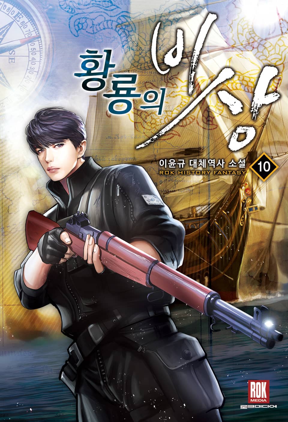 황룡의 비상 10권