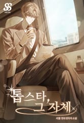 톱스타, 그 자체 표지 이미지