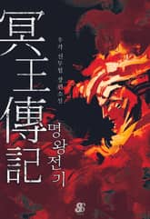 명왕전기 표지 이미지