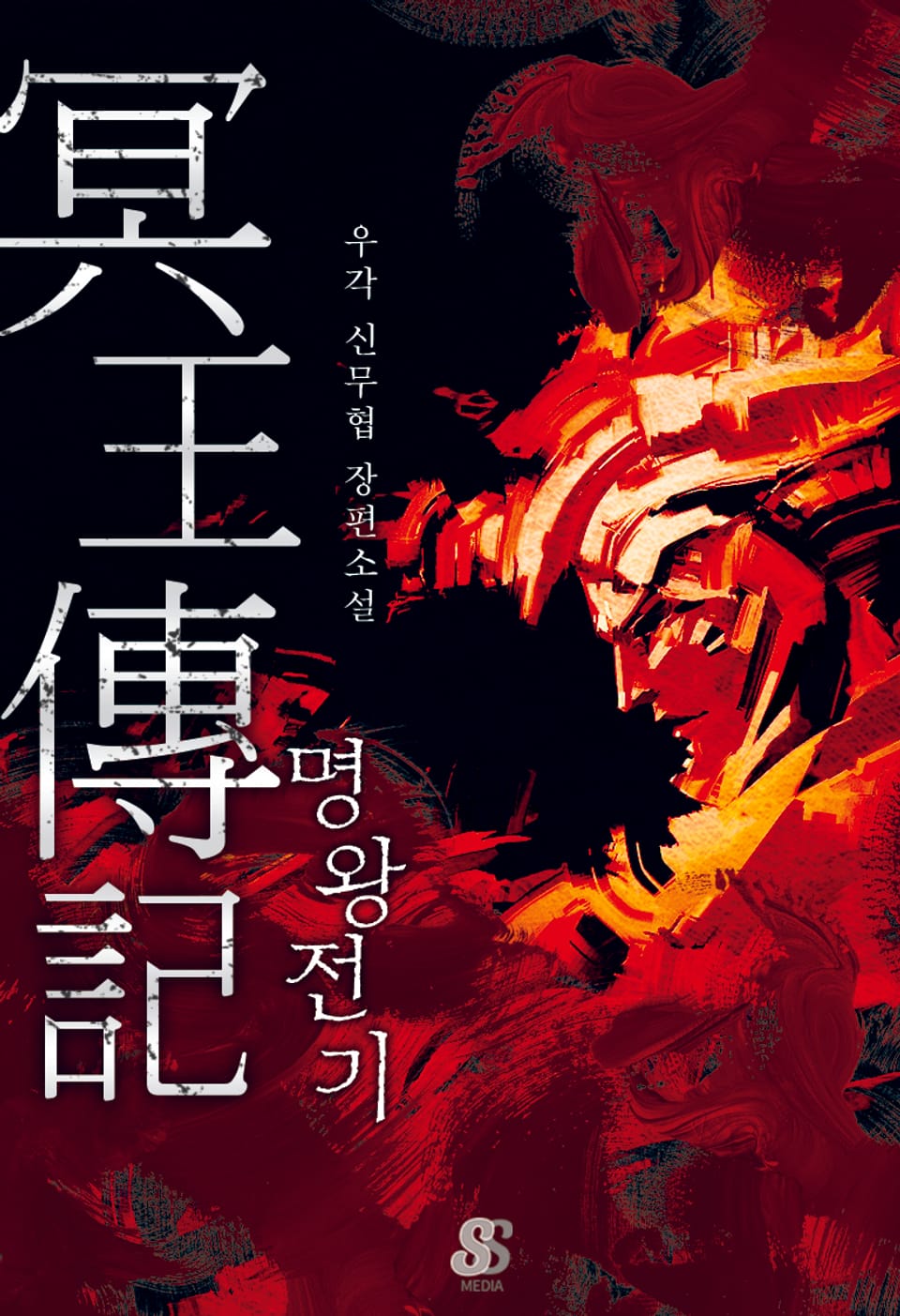 명왕전기 1부 8권