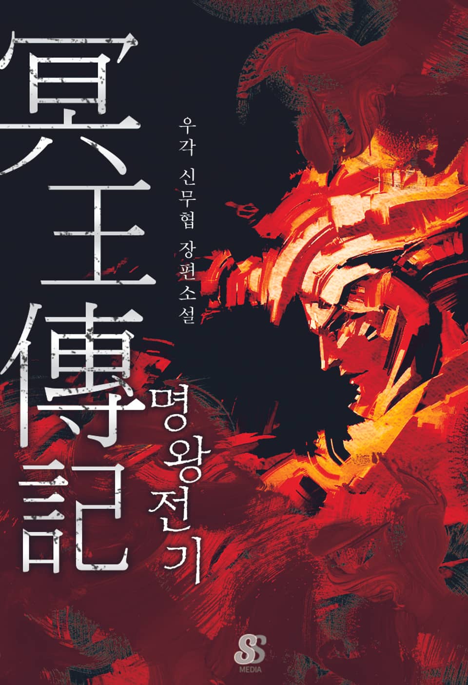 명왕전기 1부 9권