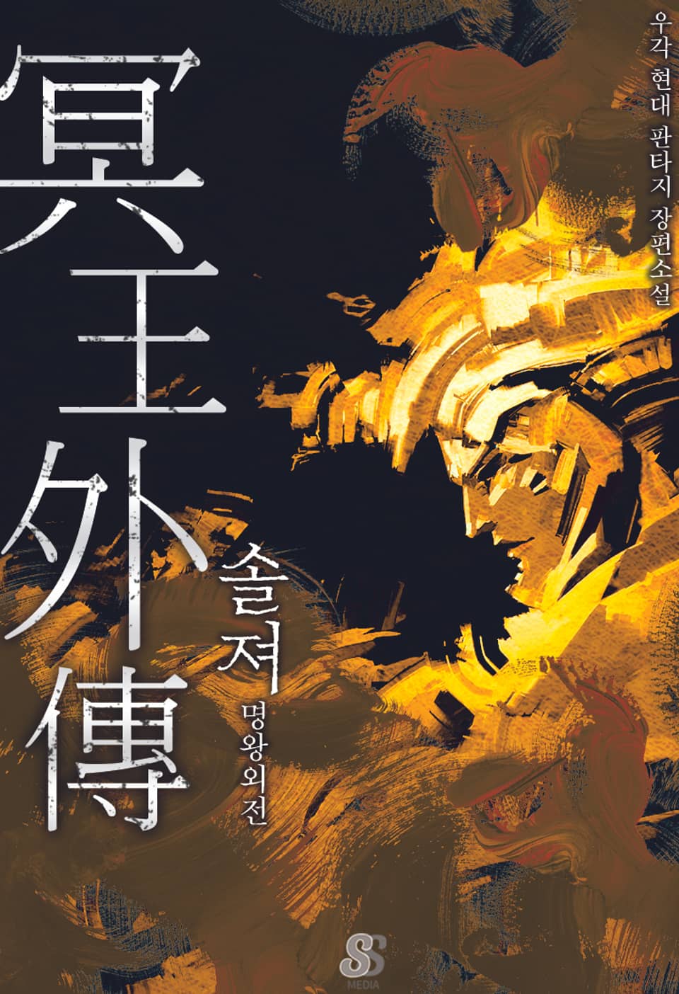 명왕전기 2부 2권