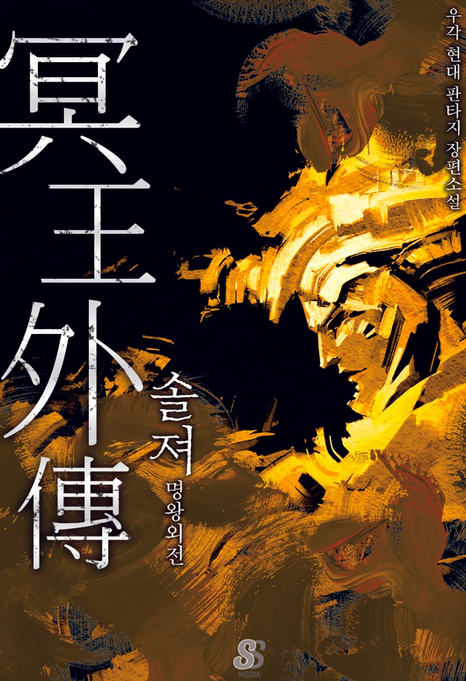 명왕전기 2부 4권