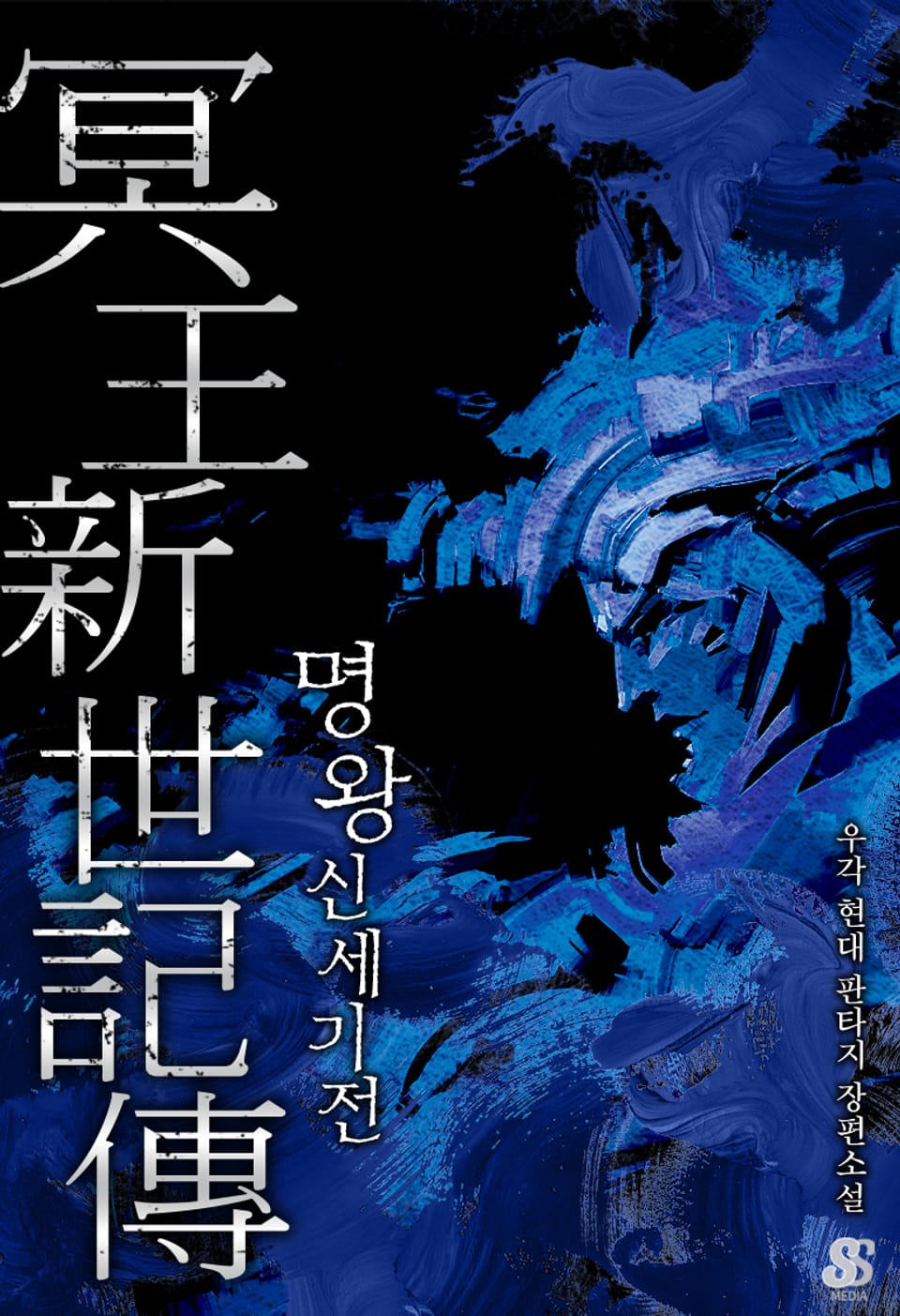 명왕전기 3부 6권 (완결)