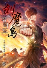 검마도 표지 이미지