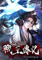 전왕전기