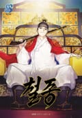 철종 11화