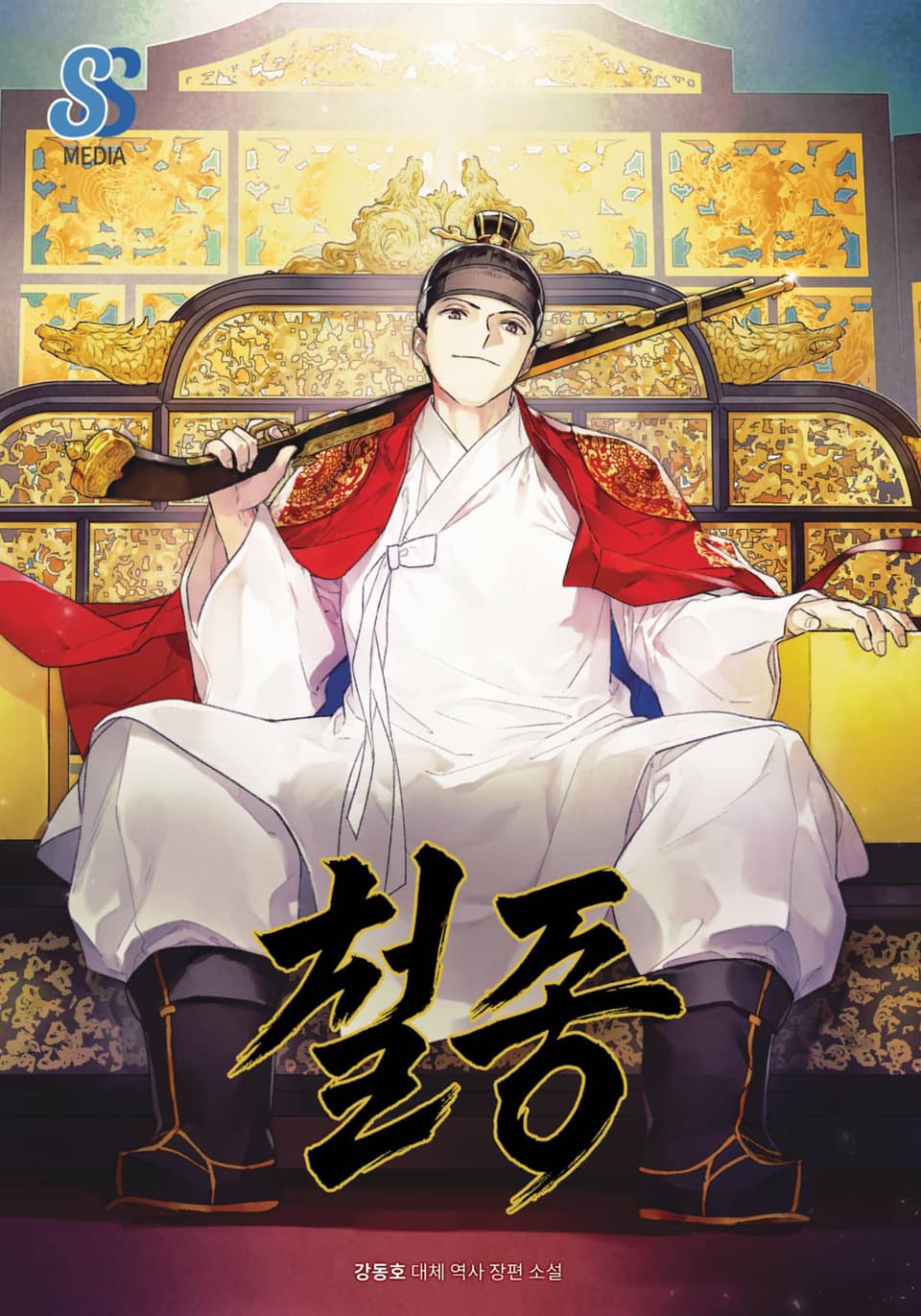 철종 10권 (완결)