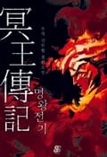 명왕전기 1부 22화