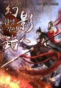 환영무인 17화