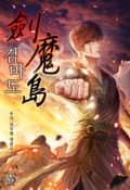 검마도 13화