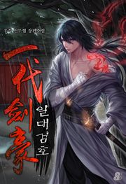 일대검호