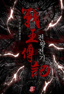 전왕전기