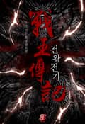 전왕전기 17화