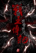 전왕전기 24화